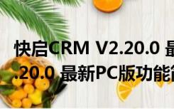 快启CRM V2.20.0 最新PC版（快启CRM V2.20.0 最新PC版功能简介）