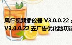 风行视频播放器 V3.0.0.22 去广告优化版（风行视频播放器 V3.0.0.22 去广告优化版功能简介）