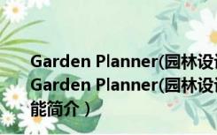 Garden Planner(园林设计软件免费版) V3.7.10 破解版（Garden Planner(园林设计软件免费版) V3.7.10 破解版功能简介）