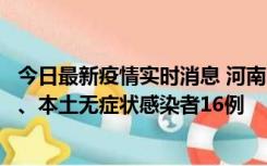 今日最新疫情实时消息 河南10月23日新增本土确诊病例8例、本土无症状感染者16例