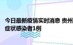 今日最新疫情实时消息 贵州10月23日新增确诊病例1例、无症状感染者1例