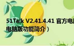 51Talk V2.41.4.41 官方电脑版（51Talk V2.41.4.41 官方电脑版功能简介）