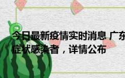 今日最新疫情实时消息 广东中山新增4例确诊病例、1例无症状感染者，详情公布