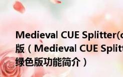 Medieval CUE Splitter(cue分割软件) V1.2 多国语言绿色版（Medieval CUE Splitter(cue分割软件) V1.2 多国语言绿色版功能简介）