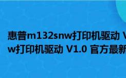 惠普m132snw打印机驱动 V1.0 官方最新版（惠普m132snw打印机驱动 V1.0 官方最新版功能简介）