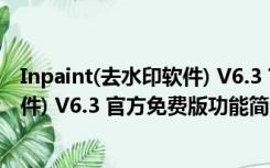 Inpaint(去水印软件) V6.3 官方免费版（Inpaint(去水印软件) V6.3 官方免费版功能简介）