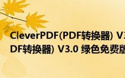 CleverPDF(PDF转换器) V3.0 绿色免费版（CleverPDF(PDF转换器) V3.0 绿色免费版功能简介）