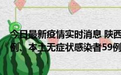 今日最新疫情实时消息 陕西10月23日新增本土确诊病例22例、本土无症状感染者59例