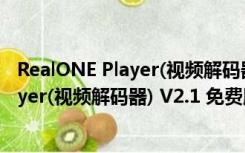 RealONE Player(视频解码器) V2.1 免费版（RealONE Player(视频解码器) V2.1 免费版功能简介）