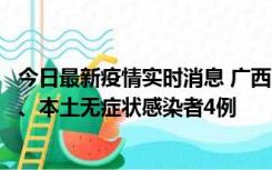 今日最新疫情实时消息 广西10月23日新增本土确诊病例1例、本土无症状感染者4例