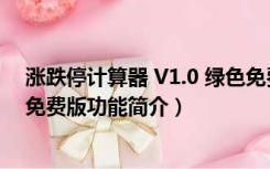 涨跌停计算器 V1.0 绿色免费版（涨跌停计算器 V1.0 绿色免费版功能简介）