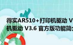 得实AR510+打印机驱动 V3.6 官方版（得实AR510+打印机驱动 V3.6 官方版功能简介）