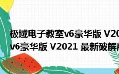 极域电子教室v6豪华版 V2021 最新破解版（极域电子教室v6豪华版 V2021 最新破解版功能简介）