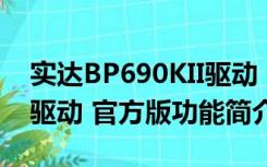 实达BP690KII驱动 官方版（实达BP690KII驱动 官方版功能简介）