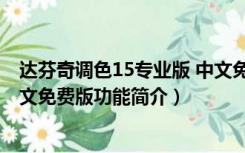 达芬奇调色15专业版 中文免费版（达芬奇调色15专业版 中文免费版功能简介）