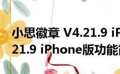 小思徽章 V4.21.9 iPhone版（小思徽章 V4.21.9 iPhone版功能简介）