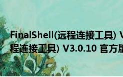 FinalShell(远程连接工具) V3.0.10 官方版（FinalShell(远程连接工具) V3.0.10 官方版功能简介）