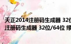 天正2014注册码生成器 32位/64位 绿色免费版（天正2014注册码生成器 32位/64位 绿色免费版功能简介）