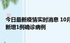 今日最新疫情实时消息 10月24日0-12时，广东惠州惠城区新增1例确诊病例