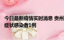 今日最新疫情实时消息 贵州10月23日新增确诊病例1例、无症状感染者1例