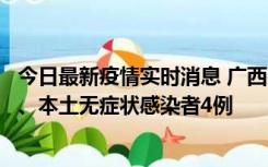 今日最新疫情实时消息 广西10月23日新增本土确诊病例1例、本土无症状感染者4例