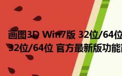 画图3D Win7版 32位/64位 官方最新版（画图3D Win7版 32位/64位 官方最新版功能简介）