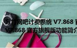 方竹网吧计费系统 V7.868 官方旗舰版（方竹网吧计费系统 V7.868 官方旗舰版功能简介）