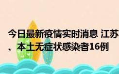 今日最新疫情实时消息 江苏10月23日新增本土确诊病例3例、本土无症状感染者16例