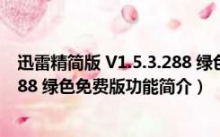 迅雷精简版 V1.5.3.288 绿色免费版（迅雷精简版 V1.5.3.288 绿色免费版功能简介）