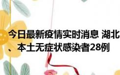 今日最新疫情实时消息 湖北10月23日新增本土确诊病例1例、本土无症状感染者28例