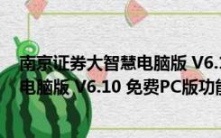 南京证券大智慧电脑版 V6.10 免费PC版（南京证券大智慧电脑版 V6.10 免费PC版功能简介）