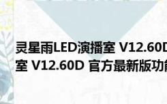 灵星雨LED演播室 V12.60D 官方最新版（灵星雨LED演播室 V12.60D 官方最新版功能简介）