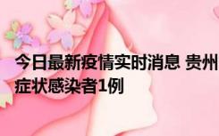 今日最新疫情实时消息 贵州10月23日新增确诊病例1例、无症状感染者1例