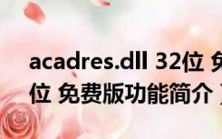 acadres.dll 32位 免费版（acadres.dll 32位 免费版功能简介）