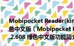 Mobipocket Reader(kindle电子书阅读器) V6.2.608 绿色中文版（Mobipocket Reader(kindle电子书阅读器) V6.2.608 绿色中文版功能简介）