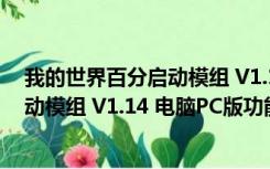 我的世界百分启动模组 V1.14 电脑PC版（我的世界百分启动模组 V1.14 电脑PC版功能简介）