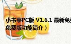 小书亭PC版 V1.6.1 最新免费版（小书亭PC版 V1.6.1 最新免费版功能简介）