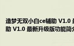 造梦无双小白ce辅助 V1.0 最新升级版（造梦无双小白ce辅助 V1.0 最新升级版功能简介）