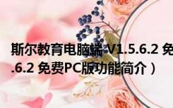 斯尔教育电脑端 V1.5.6.2 免费PC版（斯尔教育电脑端 V1.5.6.2 免费PC版功能简介）