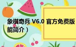 象棋奇兵 V6.0 官方免费版（象棋奇兵 V6.0 官方免费版功能简介）