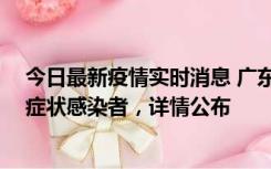 今日最新疫情实时消息 广东中山新增4例确诊病例、1例无症状感染者，详情公布