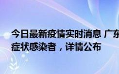 今日最新疫情实时消息 广东中山新增4例确诊病例、1例无症状感染者，详情公布