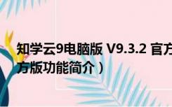 知学云9电脑版 V9.3.2 官方版（知学云9电脑版 V9.3.2 官方版功能简介）