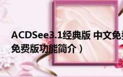 ACDSee3.1经典版 中文免费版（ACDSee3.1经典版 中文免费版功能简介）