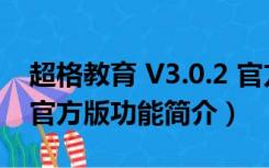 超格教育 V3.0.2 官方版（超格教育 V3.0.2 官方版功能简介）