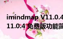 imindmap V11.0.4 免费版（imindmap V11.0.4 免费版功能简介）