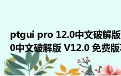 ptgui pro 12.0中文破解版 V12.0 免费版（ptgui pro 12.0中文破解版 V12.0 免费版功能简介）