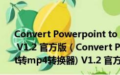 Convert Powerpoint to Video 4dots(ppt转mp4转换器) V1.2 官方版（Convert Powerpoint to Video 4dots(ppt转mp4转换器) V1.2 官方版功能简介）