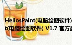 HeliosPaint(电脑绘图软件) V1.7 官方最新版（HeliosPaint(电脑绘图软件) V1.7 官方最新版功能简介）