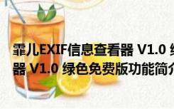 霏儿EXIF信息查看器 V1.0 绿色免费版（霏儿EXIF信息查看器 V1.0 绿色免费版功能简介）